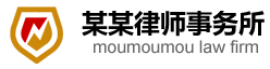 某某律师事务所